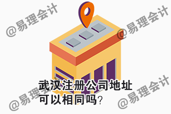 易理会计讲解：武汉注册公司注册地址可以相同吗？