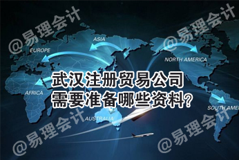 武汉注册贸易公司需要准备哪些资料？