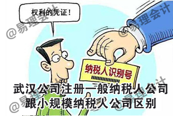 武汉公司注册一般纳税人跟小规模纳税人区别